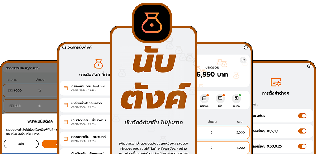 ความสามารถของแอปนับตังค์