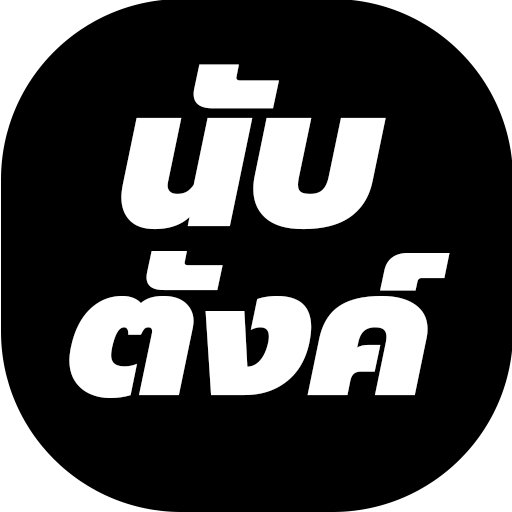 นับตังค์ หน้าหลัก